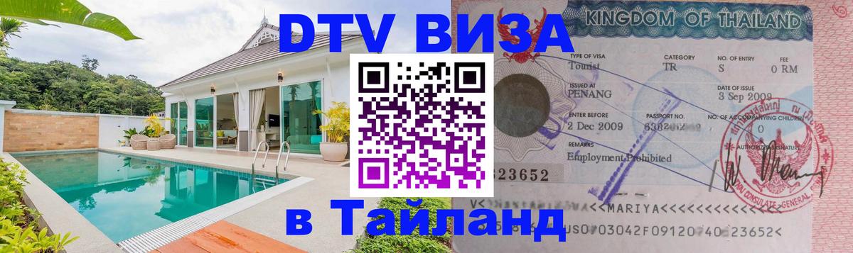 Сколько стоит виза DTV в Тайланд 