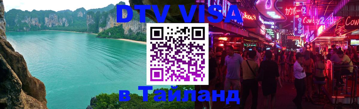 Стоимость и условия DTV визы — оформление в Таиланд под ключ - 